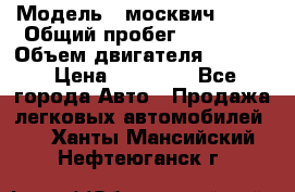  › Модель ­ москвич 2140 › Общий пробег ­ 70 000 › Объем двигателя ­ 1 500 › Цена ­ 70 000 - Все города Авто » Продажа легковых автомобилей   . Ханты-Мансийский,Нефтеюганск г.